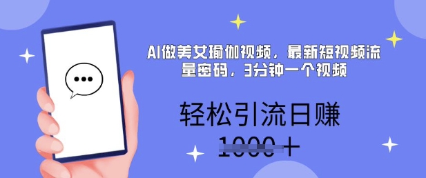 AI做美女瑜伽视频，最新短视频流量密码，3分钟一个视频，轻松引流日入多张-小白网创