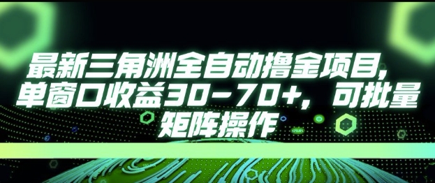 最新AI全自动游戏撸金项目，单窗口收益30-70+，可批量操作【揭秘】-小白网创