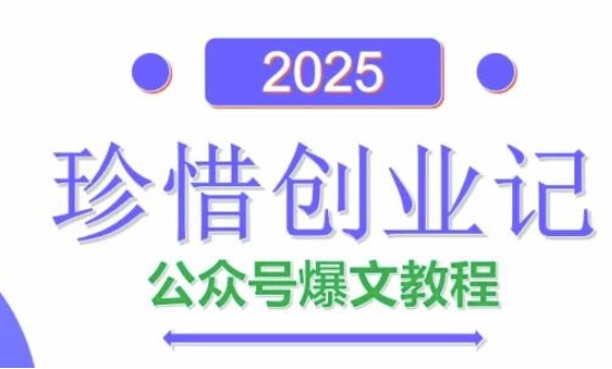 AI公众号爆文创作变现，2025公众号爆文教程(包含指令)-小白网创