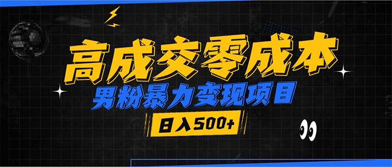 （13732期）男粉暴力变现项目，高成交0成本，谁发谁火，加爆微信，日入500+-小白网创