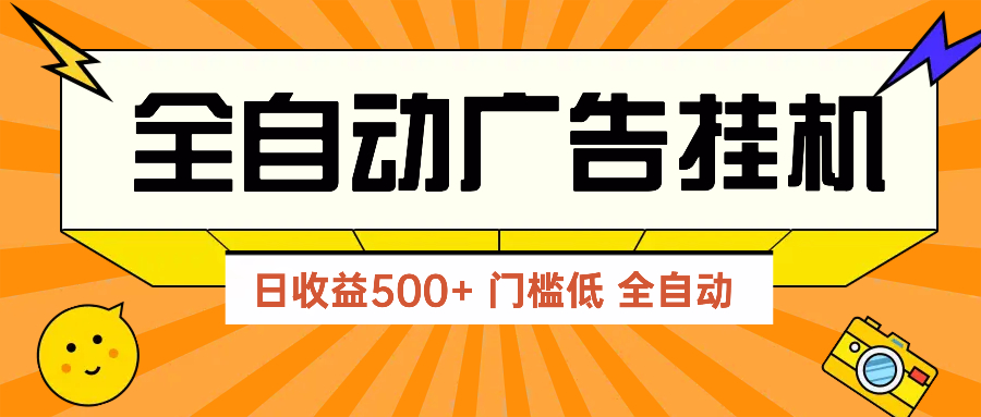 （14633期）广告联盟玩法2025年最新玩法 单机500+实操分享 无门槛 见效快-小白网创