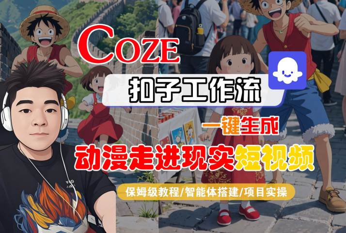 COZE扣子工作流一键生成，动漫走进现实短视频，保姆级教程-智能体搭建-项目实操-小白网创