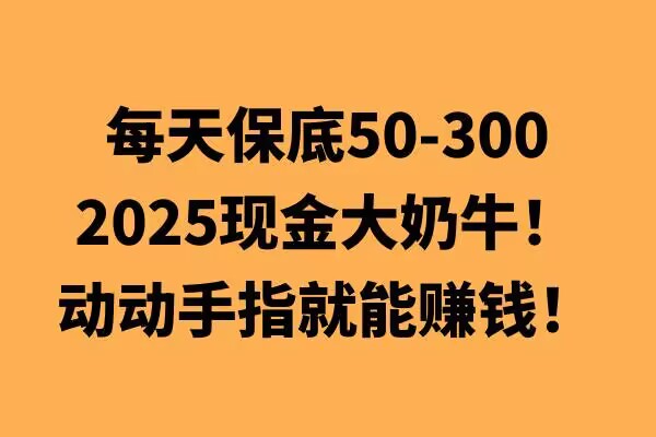 动动手指就能挣钱，每天保底50+，新手一天100+-小白网创