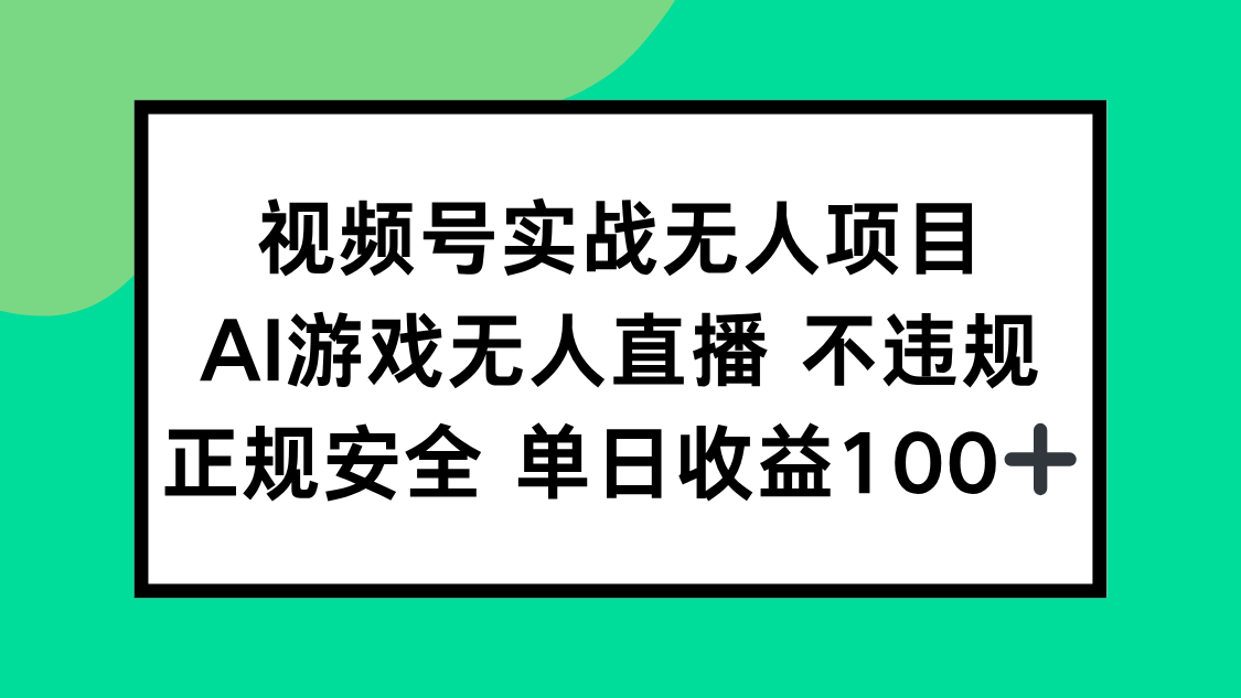 （15032期）视频号实战无人项目，AI游戏无人直播不违规，正规安全单日收益100+-小白网创