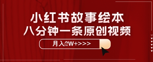 小红书故事绘本，八分钟一条原创爆款，宝妈，学生党也能靠这个副业月入过W+保姆级教程-小白网创