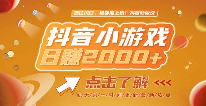 （15071期）2025最新风口项目，抖音小游戏，亲测单游戏2000+感兴趣点击了解-小白网创