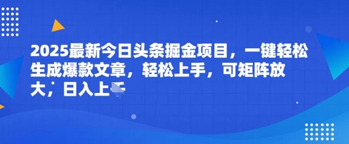 2025最新今日头条掘金项目，一键轻松生成爆款文章，轻松上手，可矩阵放大，日入几张-小白网创