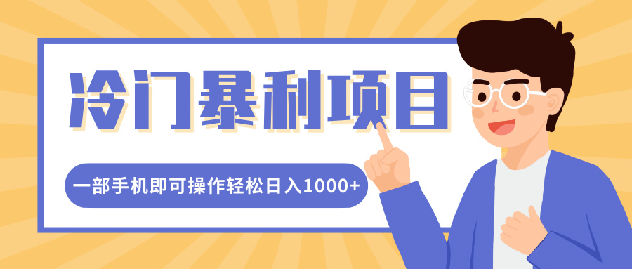冷门暴利项目，小红书卖控笔训练纸，一部手机即可操作轻松日入多张-小白网创