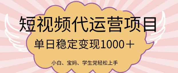2025最新风口项目，短视频代运营日入多张【揭秘】-小白网创