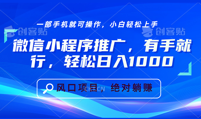 （13709期）微信小程序推广，有手就行，轻松日入1000+-小白网创