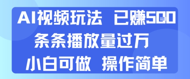 AI视频玩法 已挣5张 条条播放量过万 小白可做 操作简单-小白网创