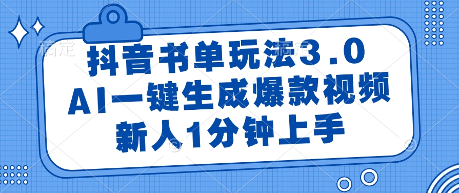 （14973期）抖音书单玩法3.0，AI一键生成爆款视频，新人1分钟上手-小白网创