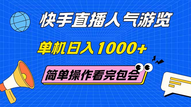 （14935期）快手直播人气游览 单机日入1000+ 简单操作 看完就会-小白网创