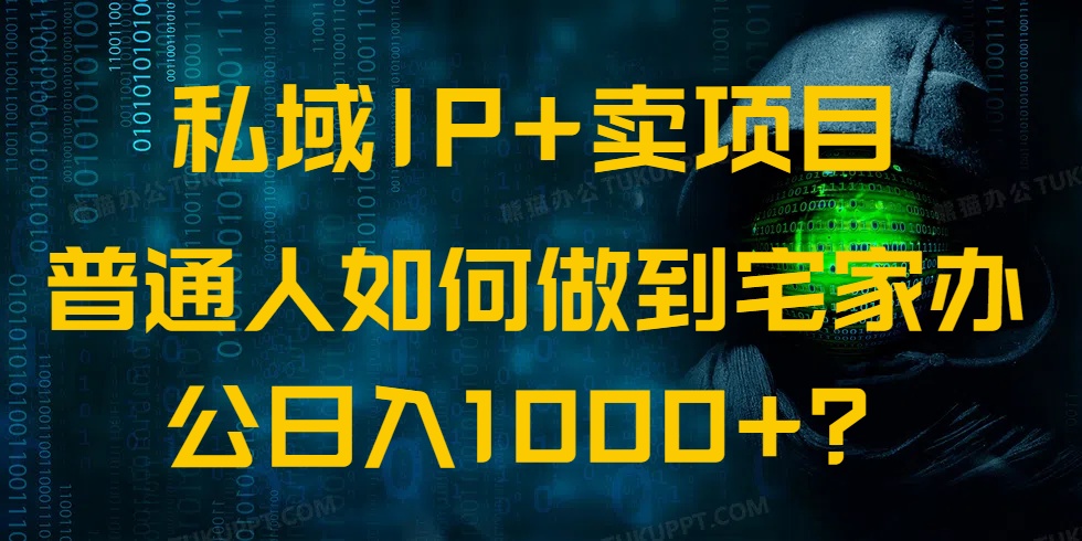 （14400期）私域IP+卖项目，普通人如何做到宅家办公实现日入1000+-小白网创