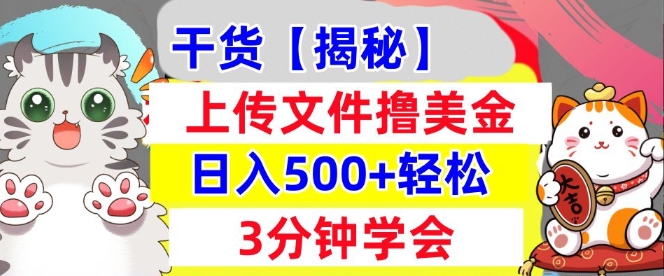 上传文件撸美金，新项目0门槛，3分钟学会，日入几张，真正被动收入-小白网创