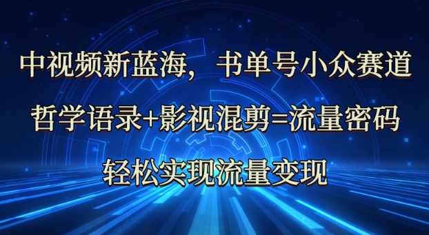 中视频新蓝海：哲学语录+影视混剪=流量密码，轻松实现流量变现-小白网创