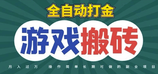 全自动游戏打金搬砖，不用守着照样日入1k，起号快收益快，火爆搬砖项目【揭秘】-小白网创