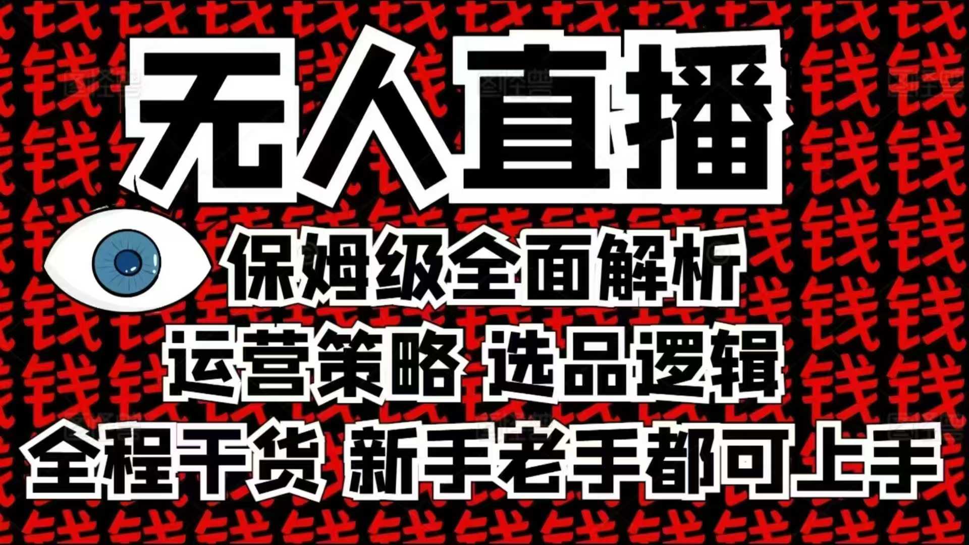 2025无人直播这么做就对了，保姆级全面解析，全程干货，新手老手都可上手-小白网创