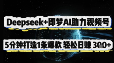 Deepseek+即梦AI助力视频号，5 分钟打造 1 条爆款，轻松日入3张+-小白网创