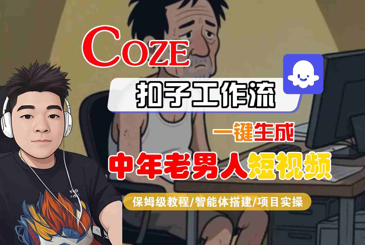 COZE扣子工作流一键生成中年老男人短视频，保姆级教程-智能体搭建-项目实操-小白网创