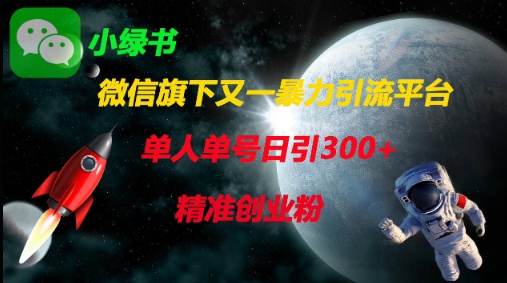 微信旗下又一暴力引流平台，单人单号日引300+精准创业粉-小白网创