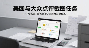 美团与大众点评截图任务，一个0.6元，任务充足，亲测两天提现20-小白网创