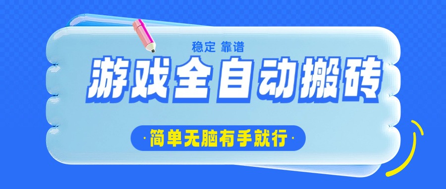 （14527期）游戏全自动搬砖，轻松日入1000+，简单无脑有手就行-小白网创