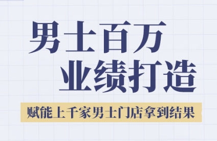 2025男士美业百万业绩打造，赋能上千家男士门店拿到结果-小白网创