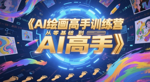 AI绘画高手训练营，从零基础到AI高手-小白网创