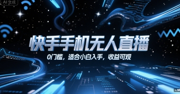 快手手机无人直播，0门槛，适合小白入手，收益可观-小白网创