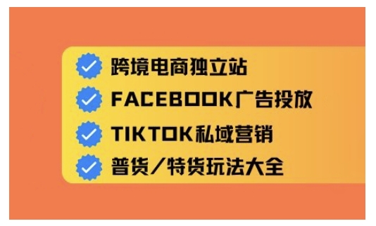 跨境电商独立站及全域流量营销，从0基础快速入门并精通跨境电商运营-小白网创