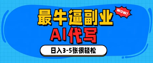 最牛逼的副业，AI代写日入3-5张轻轻松松-小白网创