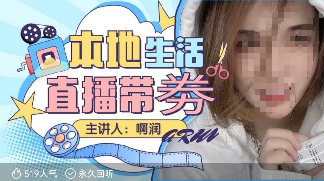 本地生活 | 团购达人直播带劵系列课，普通人入局本地生活直播必学-小白网创