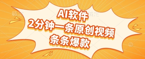 AI软件，2分钟一条原创视频，条条爆款，挣创作者分成和流量收益【揭秘】-小白网创