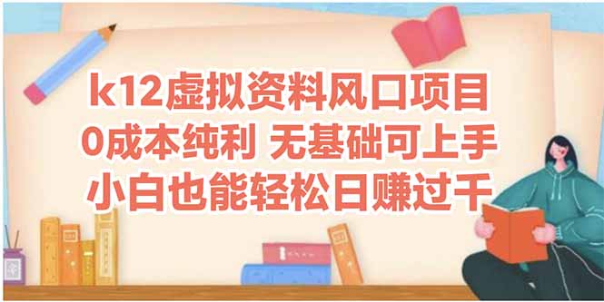 （14810期）k12虚拟资料风口项目，小白也能轻松日赚四位数-小白网创