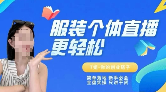 个体直播保姆级教程，简单落地、新手必学、全盘实操、只讲干货-小白网创