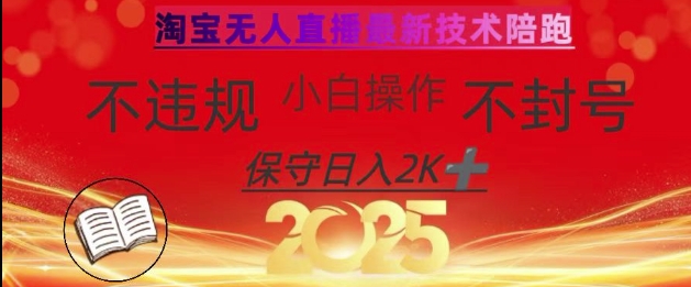 2025年淘宝无人直播带货10.0，全新技术，不违规，不封号，纯小白操作，日入数张【揭秘】-小白网创