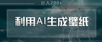 即梦 AI 生成壁纸项目，利用壁纸日入2张-小白网创