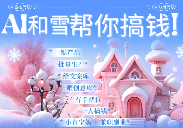 AI春节搞钱9.0 蝴蝶号雪地代写代画、送祝福、表白 AI一键生成，每日轻松十分钟，月入米1W+-小白网创