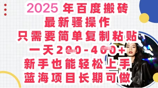 2025最新百度搬砖，复制粘贴，日入5张-小白网创