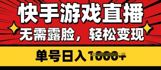 快手游戏直播，无需露脸，轻松变现，无需露脸，小白可轻松上手的保姆级教程-小白网创