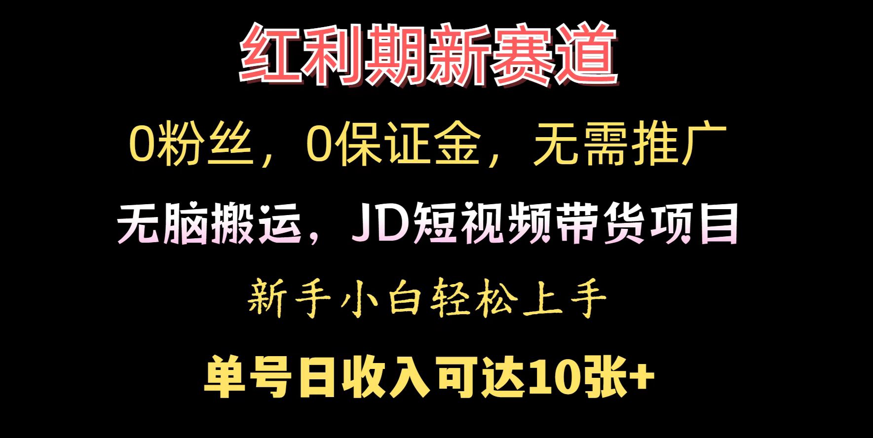 0粉丝，0保证金，无脑搬运的JD短视频带货项目，新手小白日入几张-小白网创