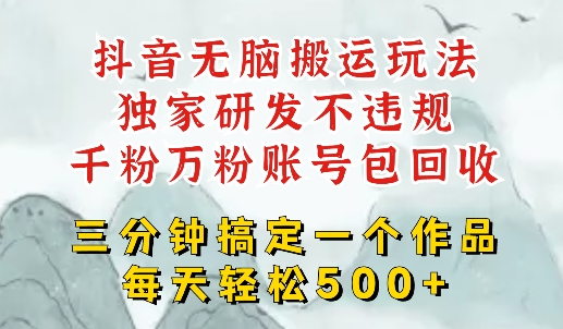 最新DY搬运短剧，独创顶级玩法，三分钟一条作品，可过dou+，每天轻松搞个几张-小白网创