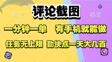 评论截图，收益一个0.5元，一分钟一单，有手机就能做，上不封顶，可无限做，一天大几张【揭秘】-小白网创