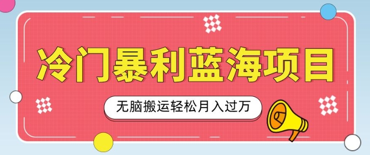冷门暴利蓝海项目，小红书卖小吃配方，一部手机无脑搬运轻松月入过W-小白网创