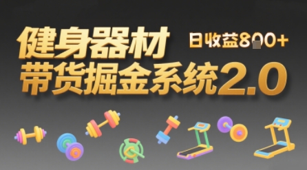 视频挂橱窗，50天卖健身器材挣2.7W，普通人也能做-小白网创