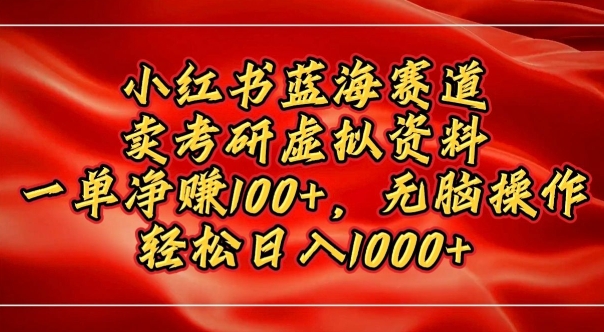 小红书蓝海赛道，卖考研虚拟资料，一单净挣100+，无脑操作-小白网创