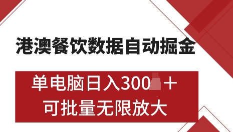 港澳数据全自动掘金，单电脑日入5张，可矩阵批量无限操作【揭秘】-小白网创