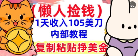 复制粘贴挣美刀，1天收入105刀，小白专属，0门槛， 懒人捡钱，被动收入-小白网创