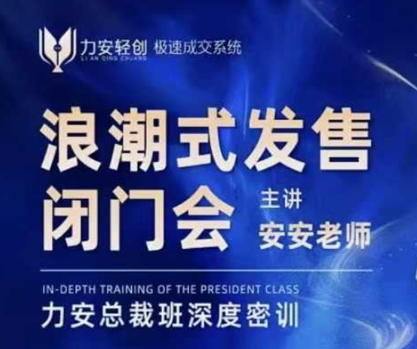 力安深圳闭门会：浪潮式发售，手把手教你做批量搞定成交-小白网创